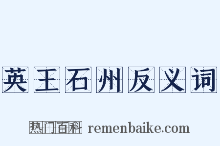 英王石州反义词是什么意思的图片